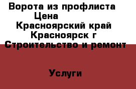 Ворота из профлиста › Цена ­ 15 000 - Красноярский край, Красноярск г. Строительство и ремонт » Услуги   . Красноярский край